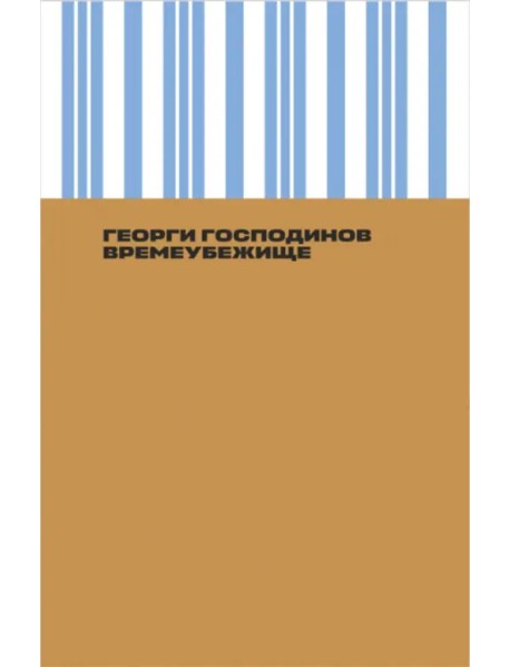 Времеубежище