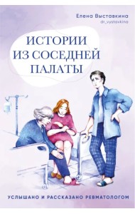 Истории из соседней палаты. Услышано и рассказано ревматологом