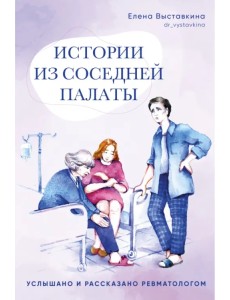 Истории из соседней палаты. Услышано и рассказано ревматологом