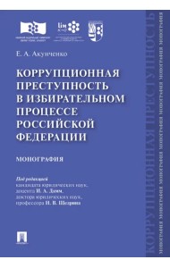 Коррупционная преступность в избирательном процессе Российской Федерации. Монография