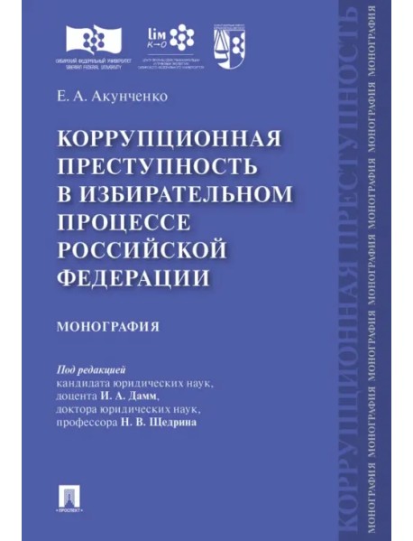 Коррупционная преступность в избирательном процессе Российской Федерации. Монография