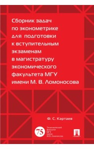 Сборник задач по эконометрике для подготовки к вступительным экзаменам в магистратуру МГУ