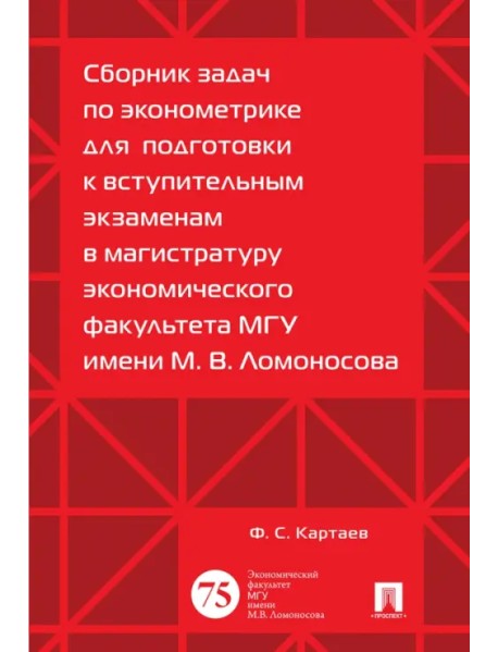 Сборник задач по эконометрике для подготовки к вступительным экзаменам в магистратуру МГУ