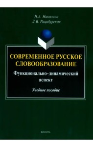 Современное русское словообразование. Функционально-динамический аспект