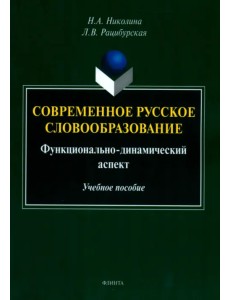 Современное русское словообразование. Функционально-динамический аспект