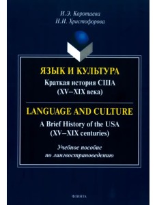 Язык и культура. Краткая история США. XV—XIX века. Учебное пособие по лингвострановедению