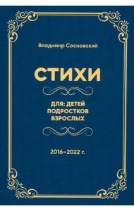 Стихи для детей, подростков, взрослых