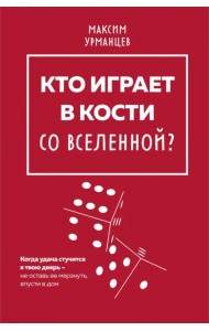 Кто играет в кости со Вселенной?