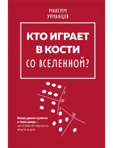 Кто играет в кости со Вселенной?