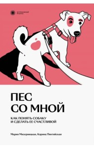 Пес со мной. Как понять собаку и сделать ее счастливой