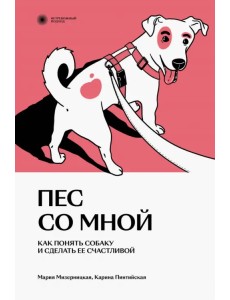 Пес со мной. Как понять собаку и сделать ее счастливой