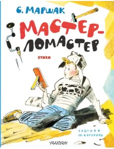 Мастер-ломастер. Стихи