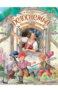 Белоснежка и семь гномов. Волшебные сказки