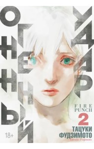 Огненный удар. Книга 2