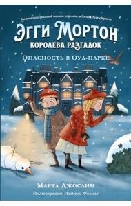 Эгги Мортон, королева разгадок. Опасность в Оул-парке