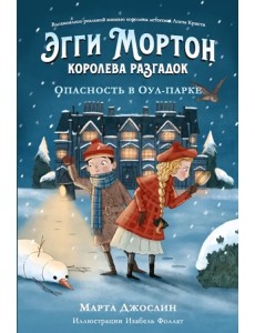 Эгги Мортон, королева разгадок. Опасность в Оул-парке