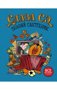 Полный сантехник (3 в 1)