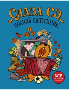 Полный сантехник (3 в 1)