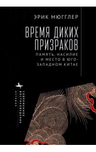 Время диких призраков. Память, насилие и место в Юго-Западном Китае