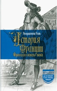 История Франции. Франция сквозь века