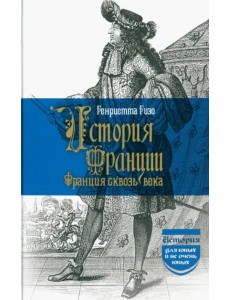 История Франции. Франция сквозь века История Франции. Франция сквозь века