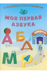 Я готовлюсь стать учеником. Моя первая азбука