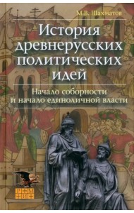 История древнерусских политических идей. Начало соборности и начало единоличной власти