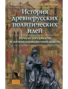История древнерусских политических идей. Начало соборности и начало единоличной власти