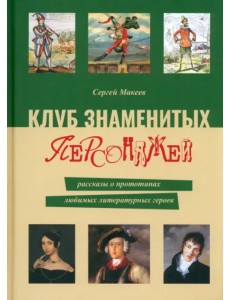 Клуб знаменитых персонажей. Рассказы Клуб знаменитых персонажей. Рассказы