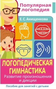 Логопедическая гимнастика. Развитие произношения