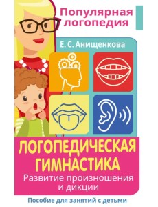 Логопедическая гимнастика. Развитие произношения Логопедическая гимнастика. Развитие произношения