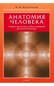 Анатомия человека. Учебник для высших учебных заведений физической культуры