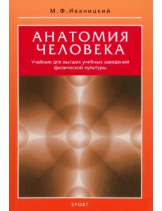 Анатомия человека. Учебник для высших учебных заведений физической культуры Анатомия человека. Учебник для высших учебных заведений физической культуры