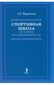 Спортивная школа: история и современность