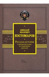 Русская история в жизнеописаниях ее главнейших деятелей