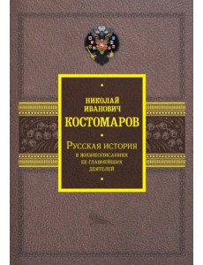 Русская история в жизнеописаниях ее главнейших деятелей Русская история в жизнеописаниях ее главнейших деятелей