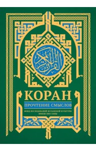 Коран. Прочтение смыслов