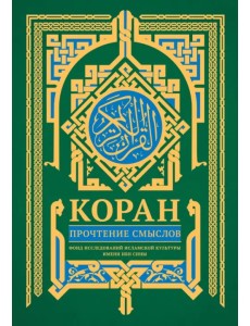 Коран. Прочтение смыслов