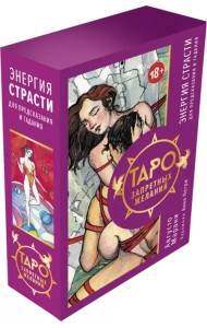 Таро запретных желаний. Энергия страсти для предсказания и гадания