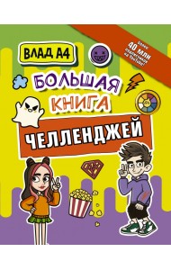 Влад А4. Большая книга челленджей