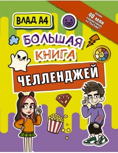 Влад А4. Большая книга челленджей