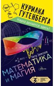 Математика и магия
