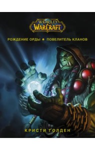 World of Warcraft. Рождение Орды: Повелитель кланов