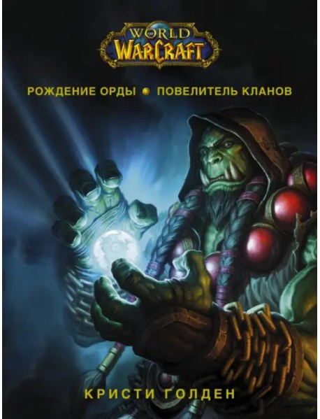 World of Warcraft. Рождение Орды: Повелитель кланов
