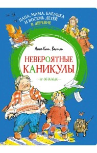 Папа, мама, бабушка и восемь детей в деревне. Невероятные каникулы