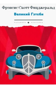 Великий Гэтсби