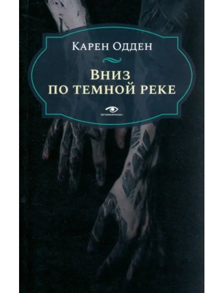 Вниз по темной реке. Расследование инспектора Корравана