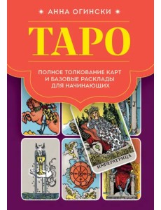 Таро. Полное толкование карт и базовые расклады для начинающих Таро. Полное толкование карт и базовые расклады для начинающих