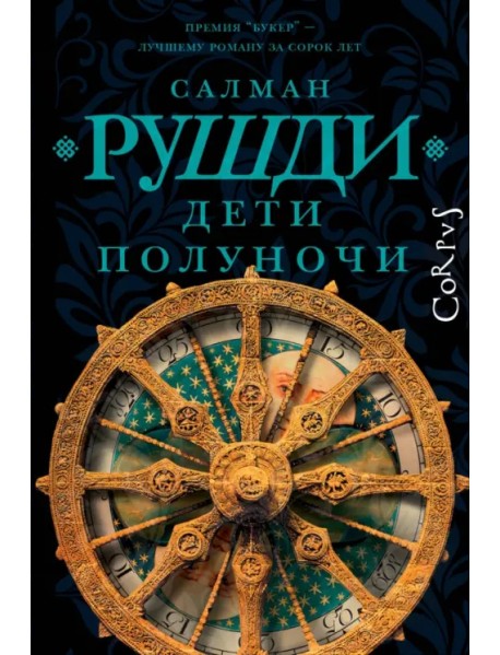 Дети полуночи