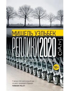 Реплики 2020